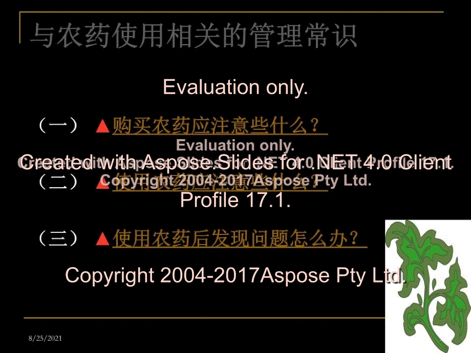 农药经营的法律知识及农药使用相关的管理常识_第3页