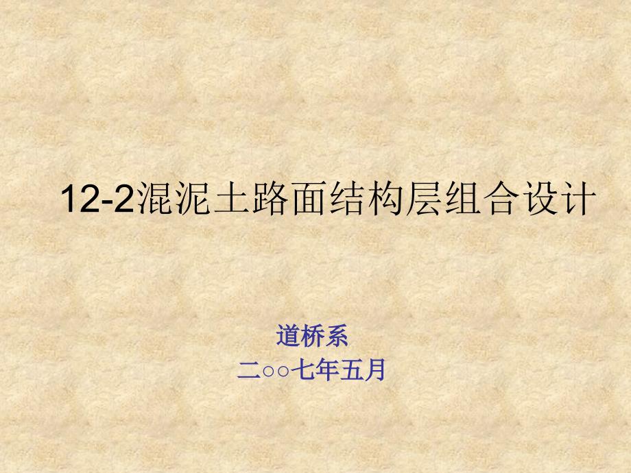 【精品】122混泥土路面结构层组合设计22_第1页