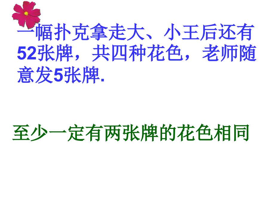 一幅扑克拿走大、小王后还有52张牌,共四种花色,老师随..._第1页