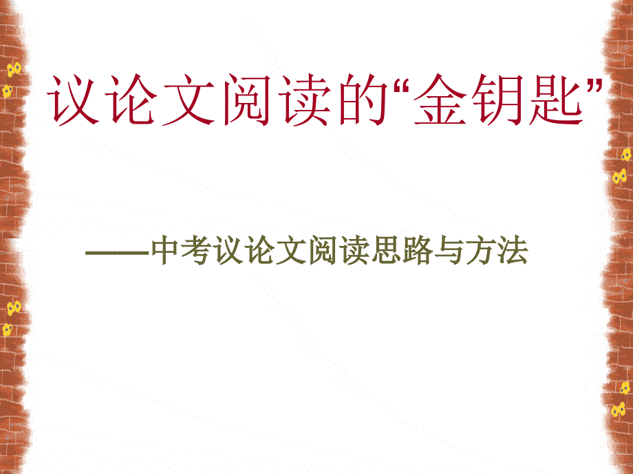 中考议论文阅读思路与方法_第1页