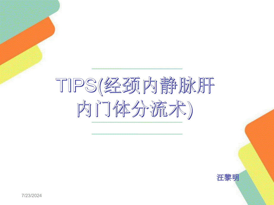 门静脉高压TIPS手术治疗_第1页