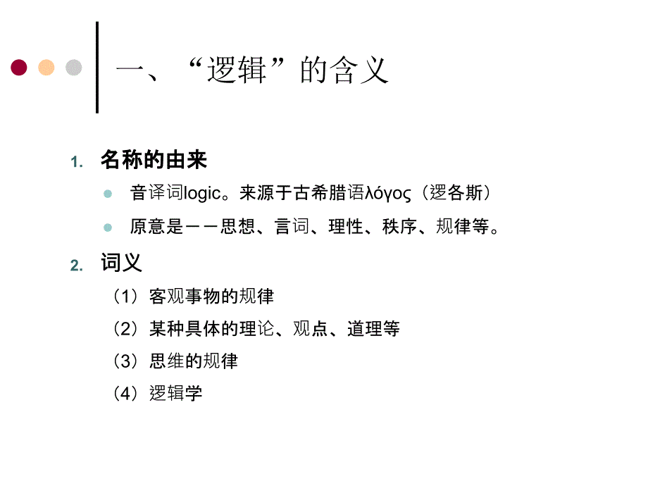 逻辑导论课件 第一章 绪论_第4页