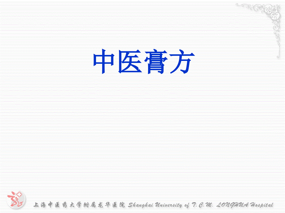 201中医膏方讲座课件_第1页