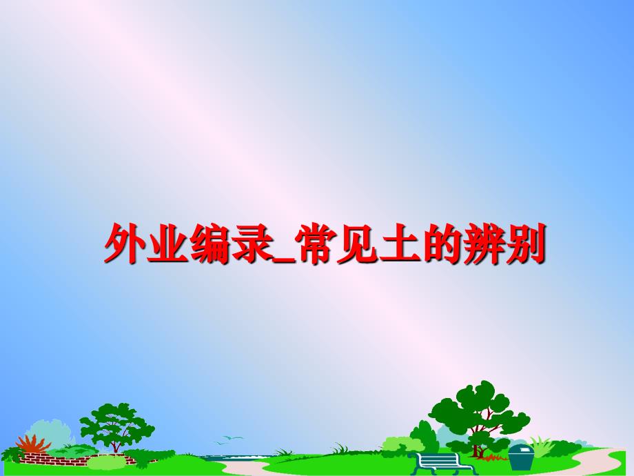最新外业编录_常见土的辨别精品课件_第1页