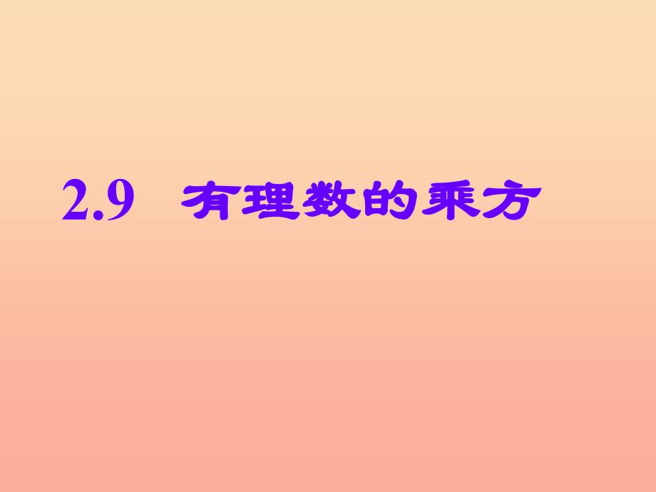 六年级数学上册 2.9 有理数的乘方课件 鲁教版五四制.ppt_第1页