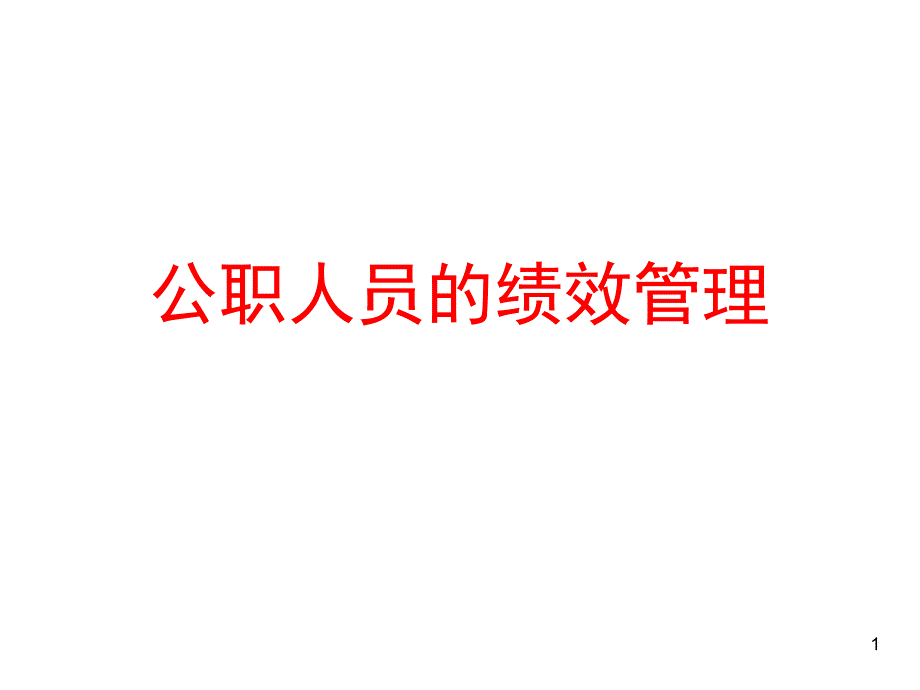 公职人员绩效考核PPT课件_第1页