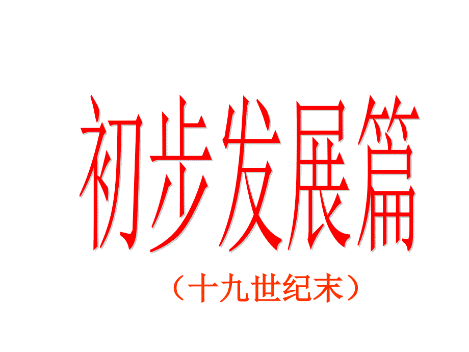 人教版高中历史必修第三单元第课中国民族资本主义的曲折发展共.ppt_第2页