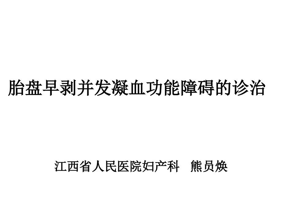 熊员焕胎盘早剥并发凝血功能障碍的诊治_第1页