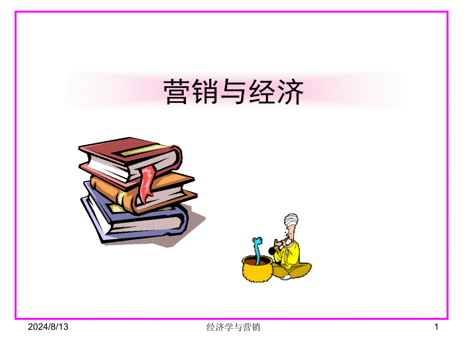 经济学与营销课件_第1页