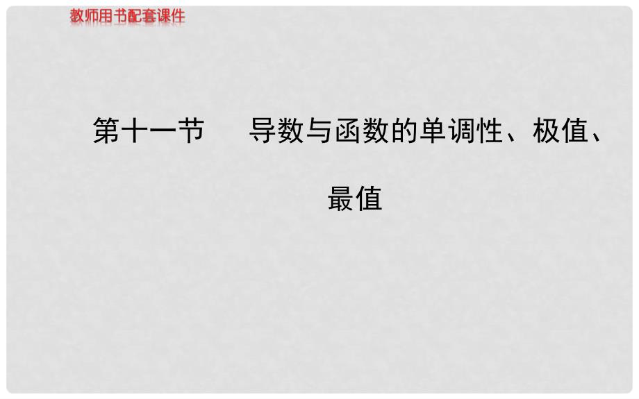 高考数学 第二章 第十一节 导数与函数的单调性、极值、最值课件 文 北师大版_第1页