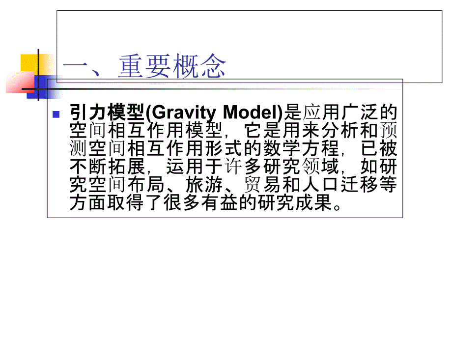 第九章--城市空间引力模型课件_第1页