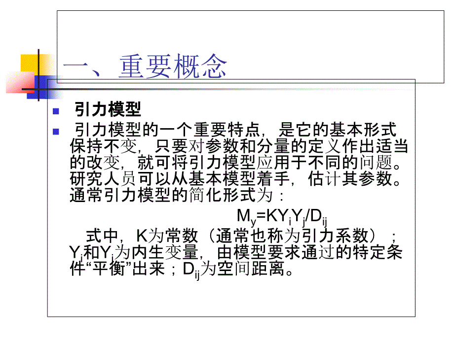 第九章--城市空间引力模型课件_第4页