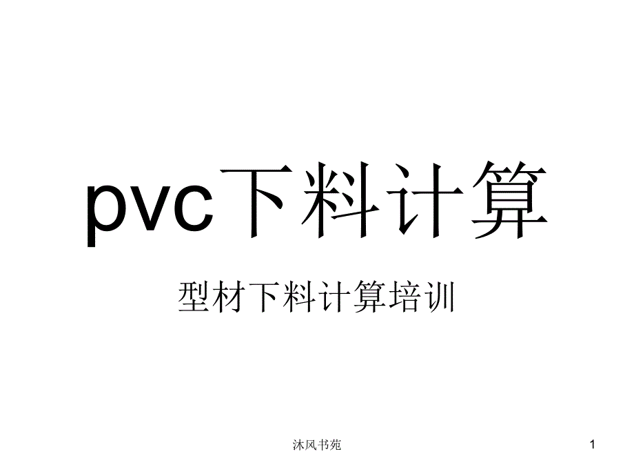 pvc塑钢门窗材料下料计算培训【应用材料】_第1页