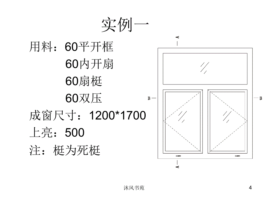 pvc塑钢门窗材料下料计算培训【应用材料】_第4页