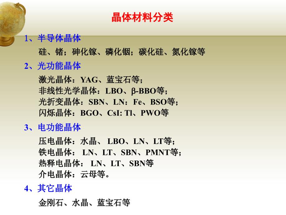 晶体材料概论教学课件PPT_第2页