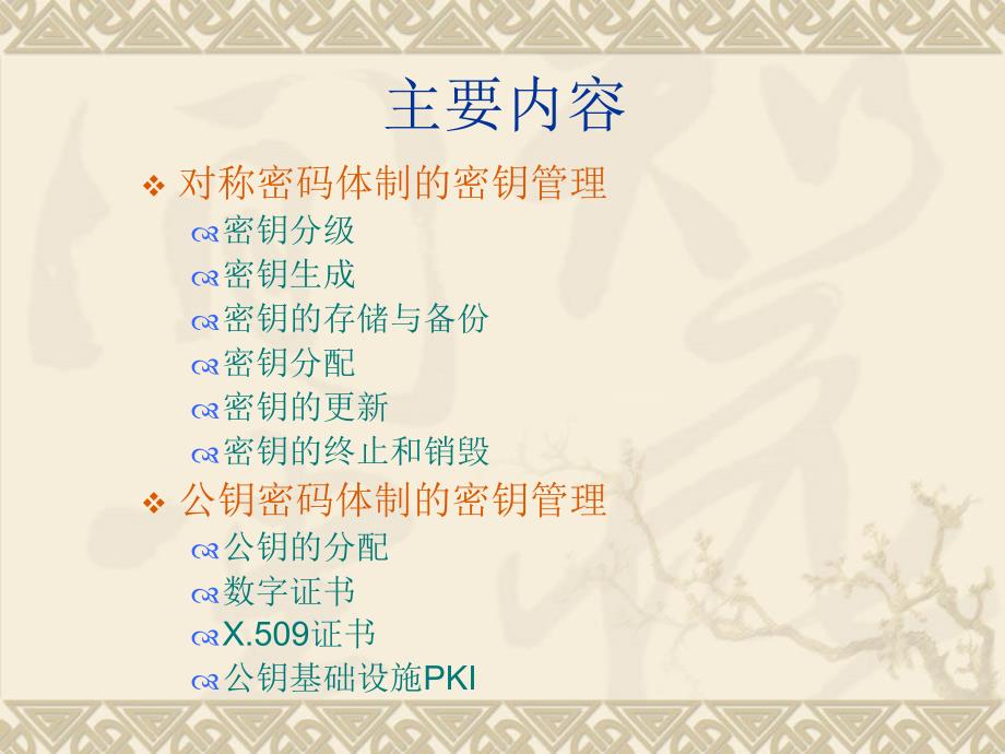 信息安全第7章密钥管理.ppt_第2页