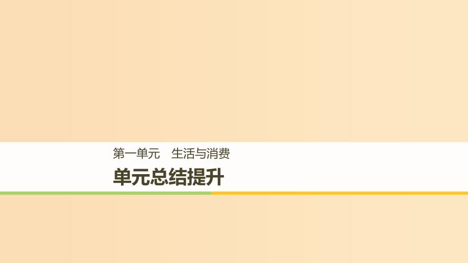 （江苏专版）2018-2019学年高中政治 第一单元 生活与消费单元总结提升课件 新人教版必修1.ppt_第1页