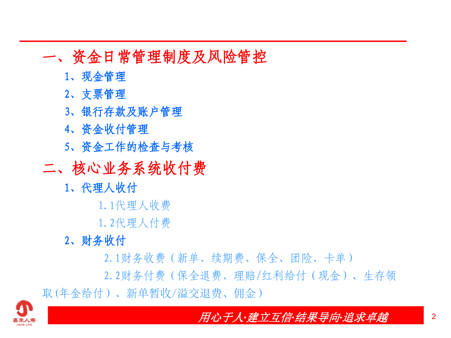 嘉禾人寿 资金日常管理及业务系统操作培训_第2页