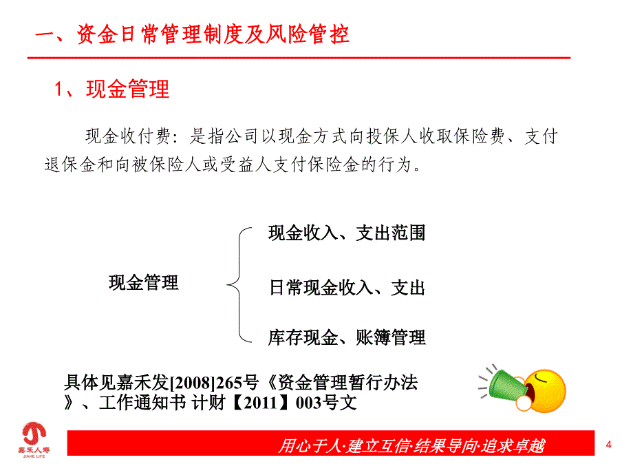 嘉禾人寿 资金日常管理及业务系统操作培训_第4页