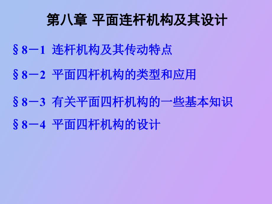 机械原理平面机构运动分析_第1页