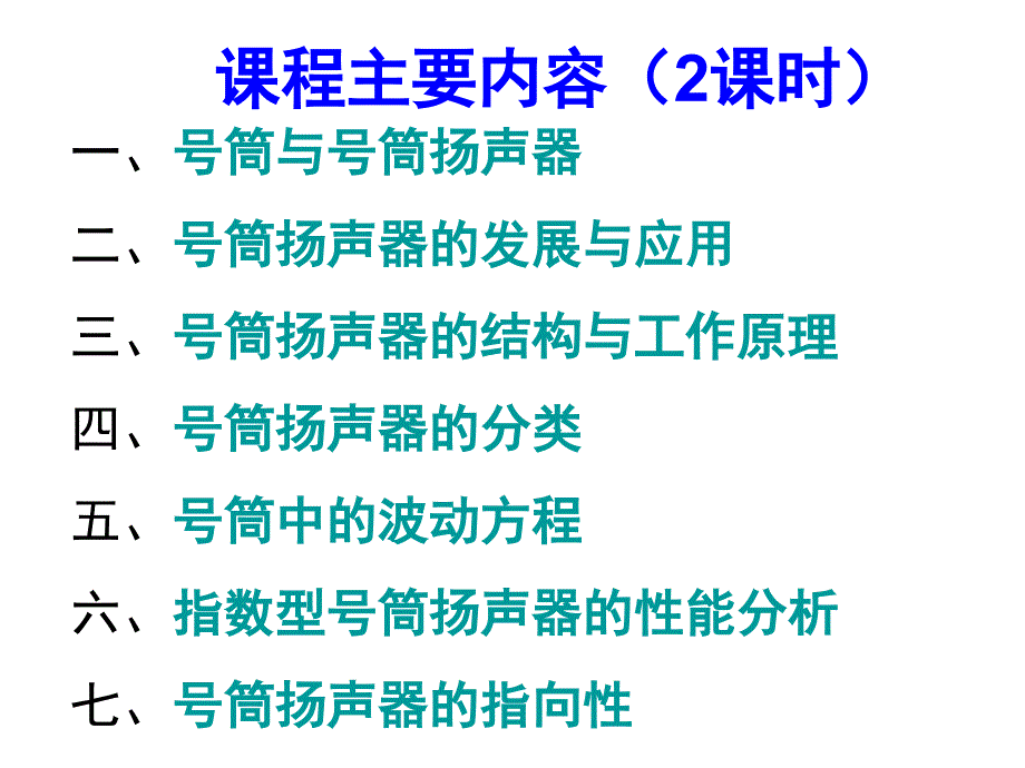 号筒扬声器教学课件PPT_第2页