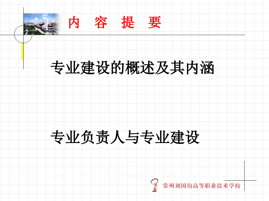 以内涵建设为本 形成专业建设特色_第2页