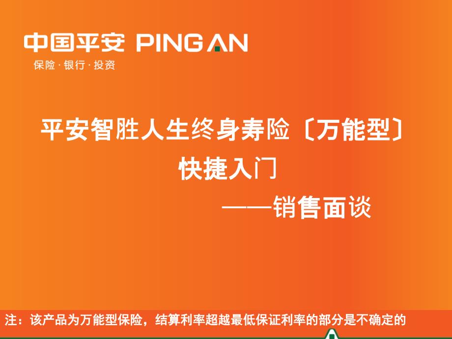 智胜快捷入门销售面谈6月第10版ppt课件_第1页