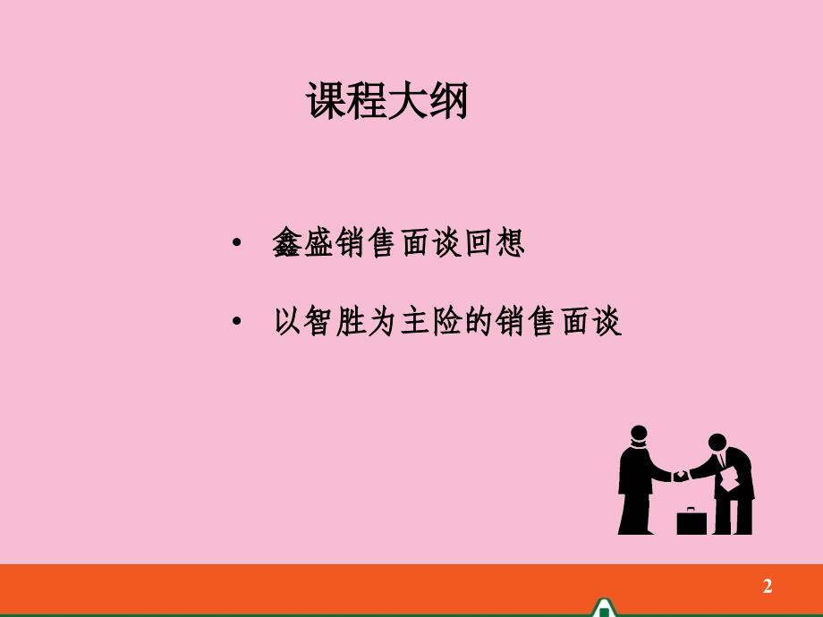 智胜快捷入门销售面谈6月第10版ppt课件_第2页