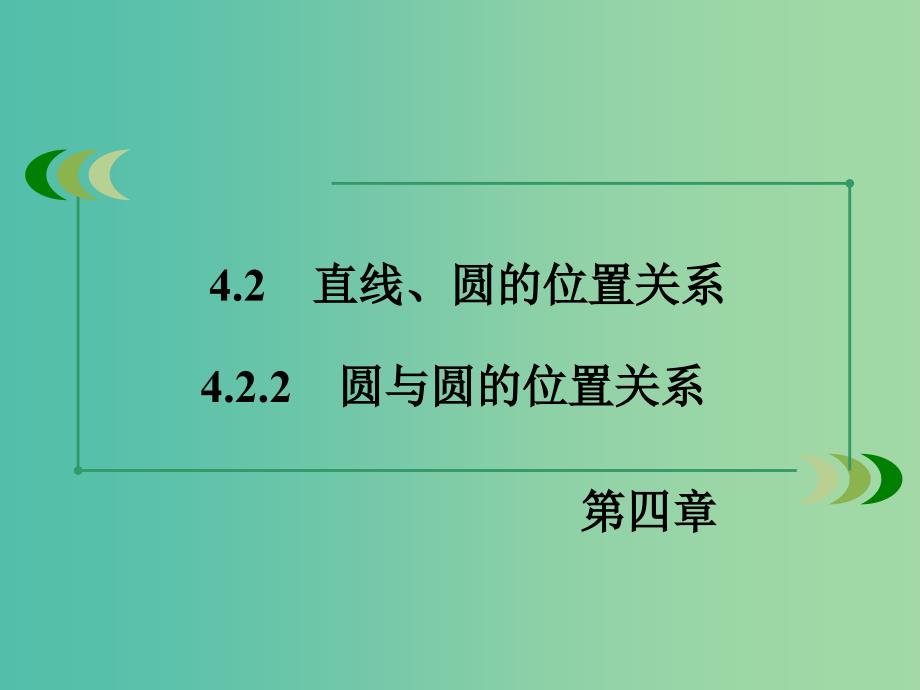 高中数学 4.2.2圆与圆的位置关系课件 新人教A版必修2.ppt_第3页