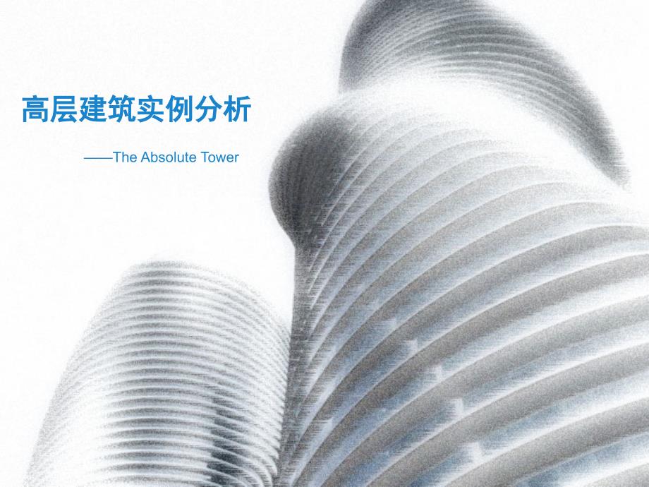 梦露大厦高层建筑实例分析业界研究_第1页
