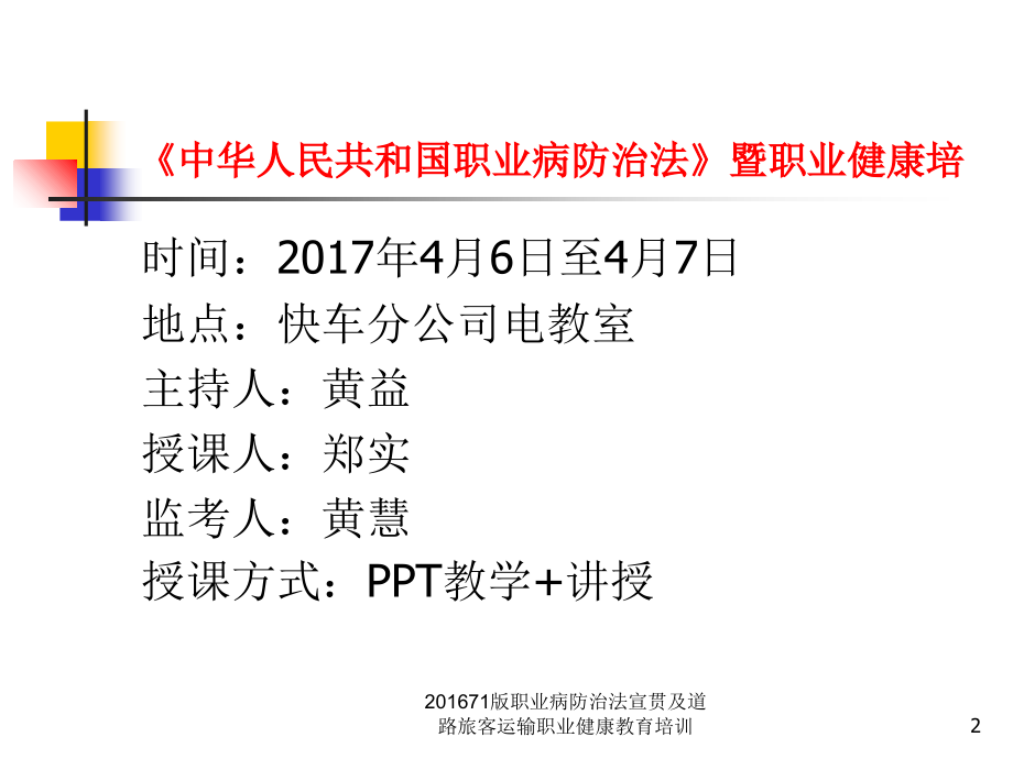 职业病防治法宣贯及道路旅客运输职业健康教育培训课件_第2页