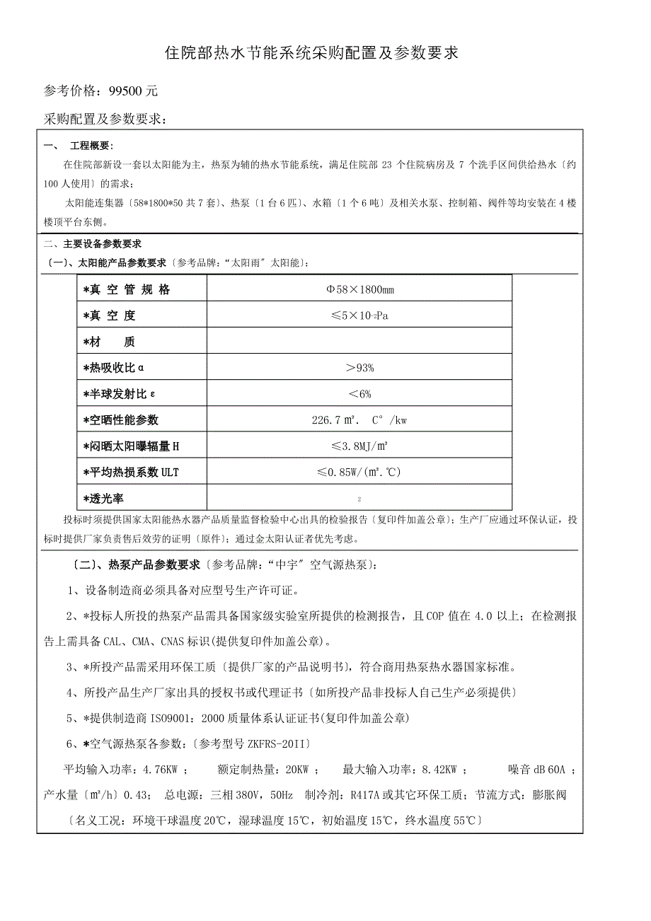 住院部热水节能系统采购配置及参数要求_第1页