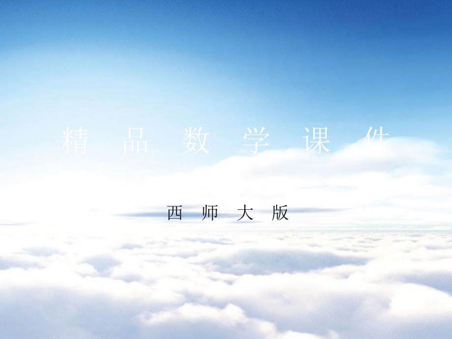 【西师大版】三年级上册数学：第9单元第5课时 问题解决_第1页