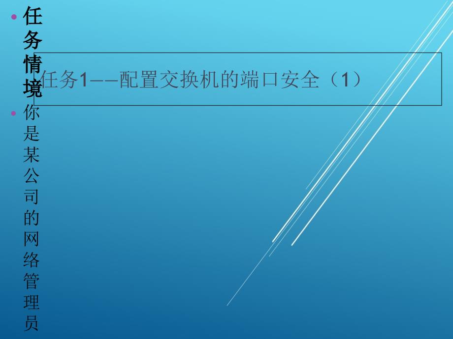 网络配置与管理项目9课件_第3页