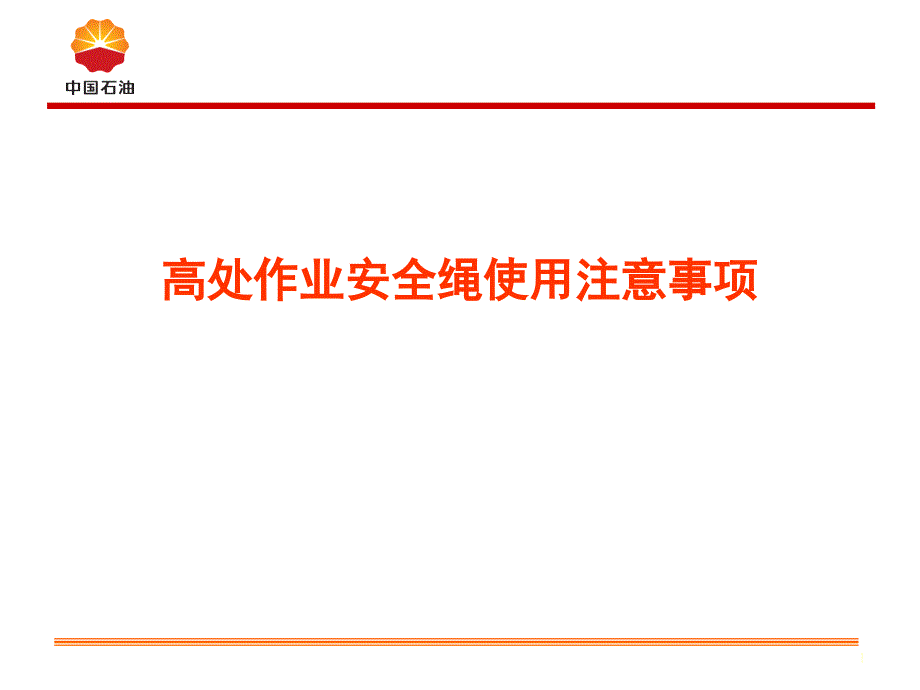 高处作业安全绳使用注意事项课堂PPT_第1页