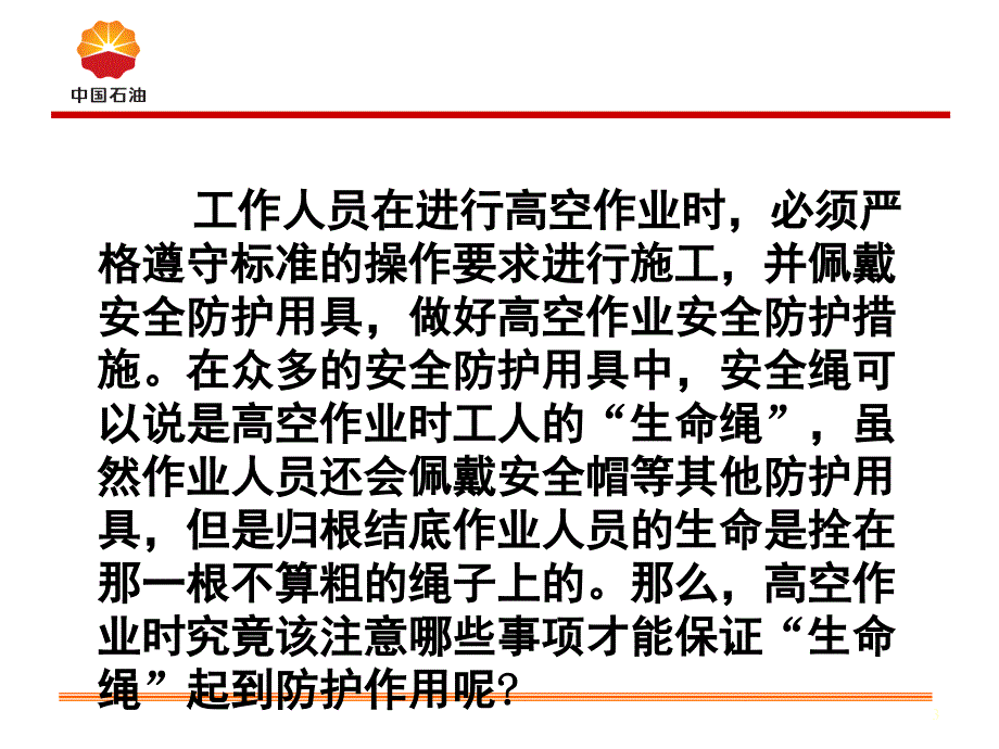 高处作业安全绳使用注意事项课堂PPT_第3页