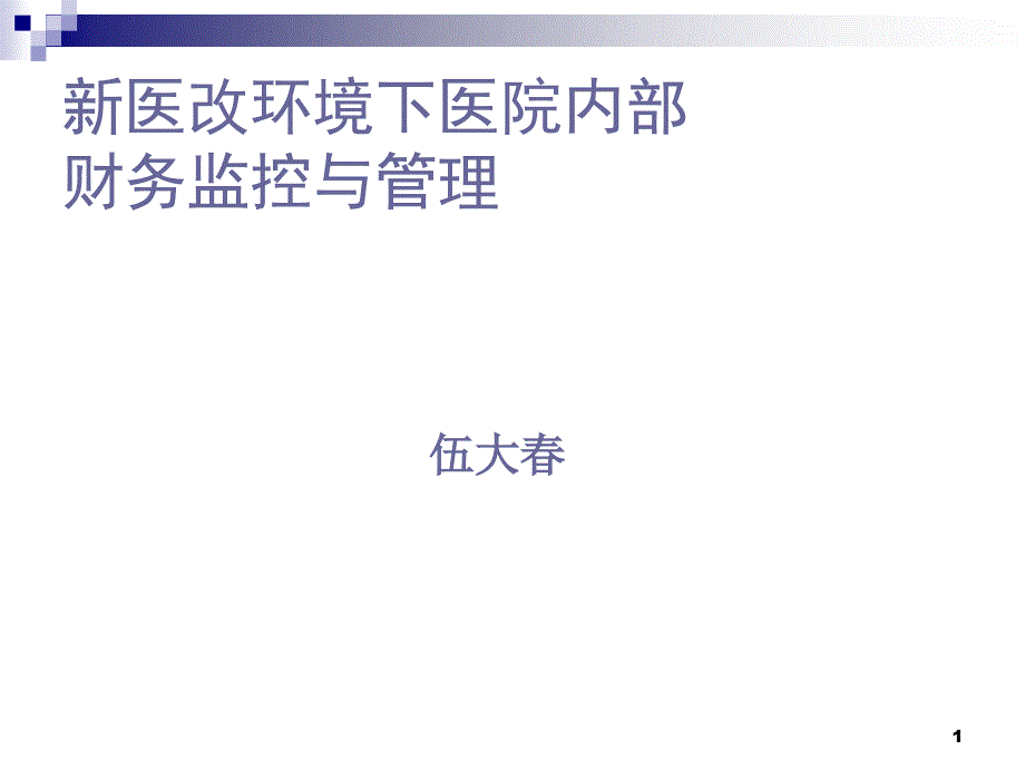 新医改环境下医院内部财务监控与管理课件_第1页