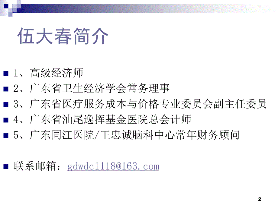 新医改环境下医院内部财务监控与管理课件_第2页