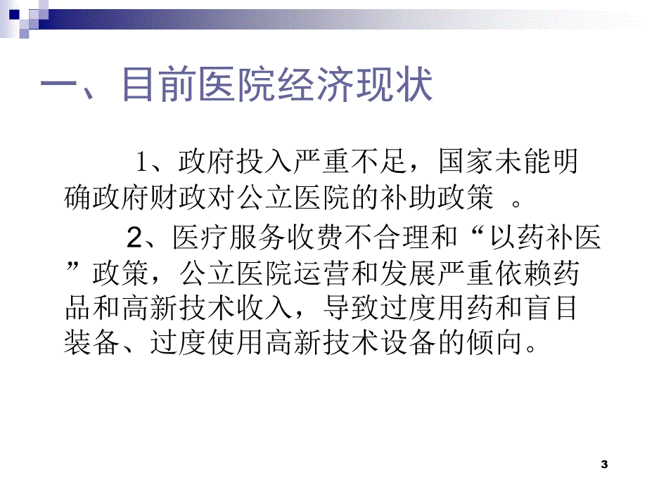 新医改环境下医院内部财务监控与管理课件_第3页