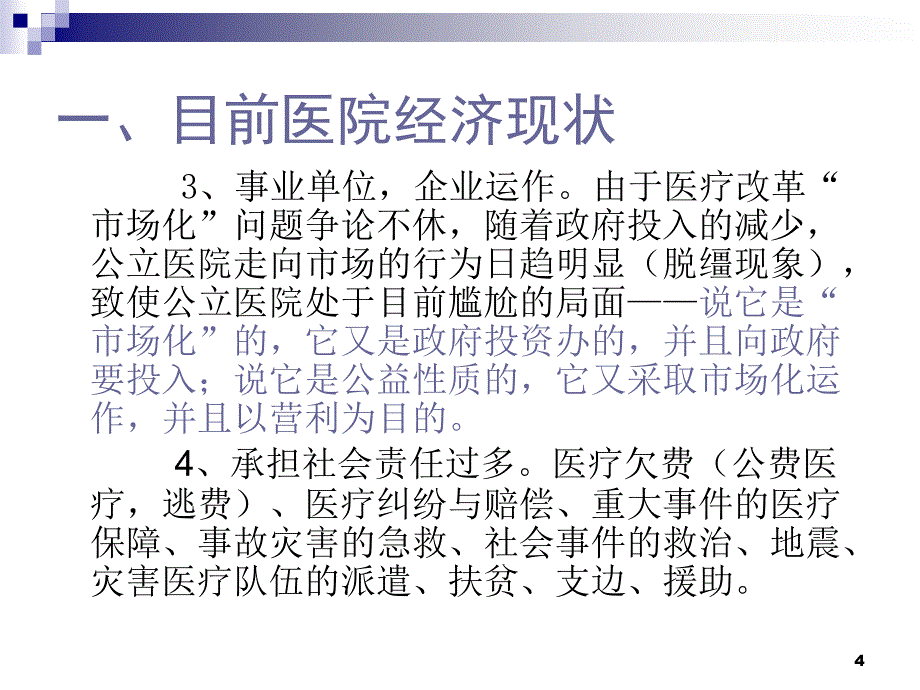 新医改环境下医院内部财务监控与管理课件_第4页