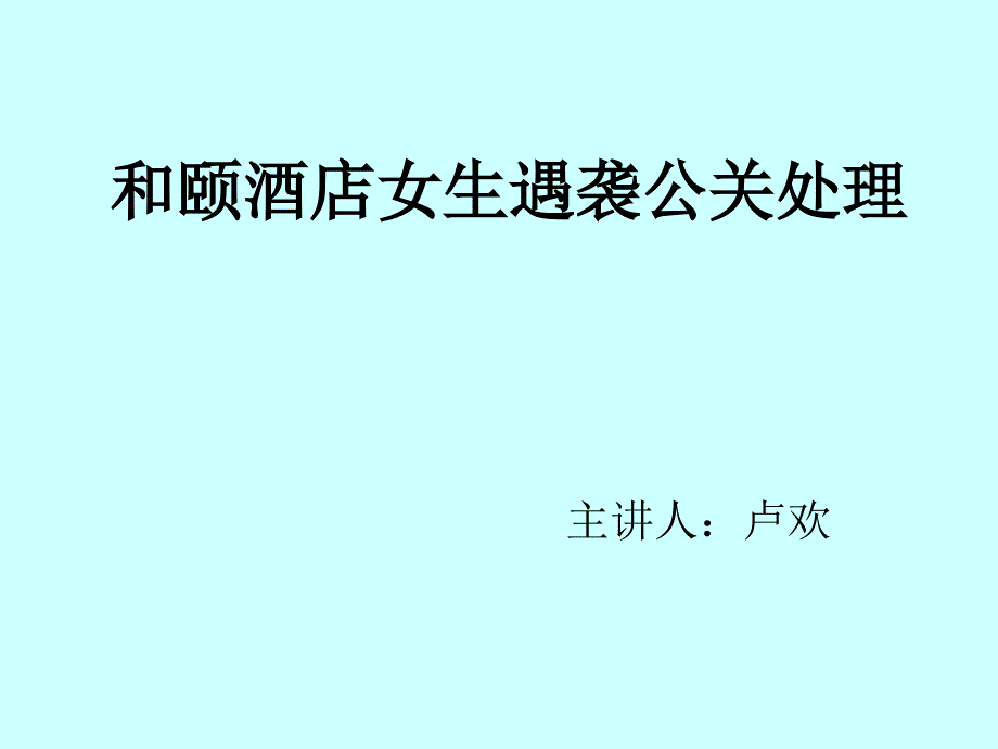 和颐酒店遇袭事件危机公关案例分析.ppt_第1页