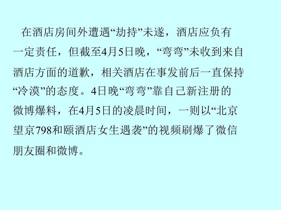 和颐酒店遇袭事件危机公关案例分析.ppt_第5页