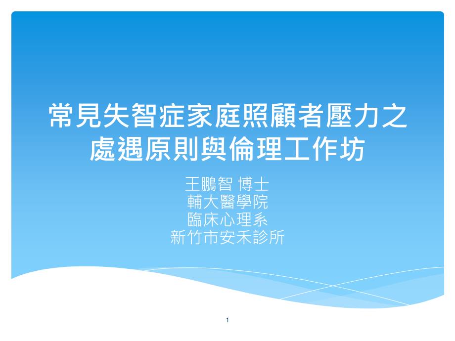 常見失智症家庭照顧者壓力之處遇原則與倫理工作坊_第1页