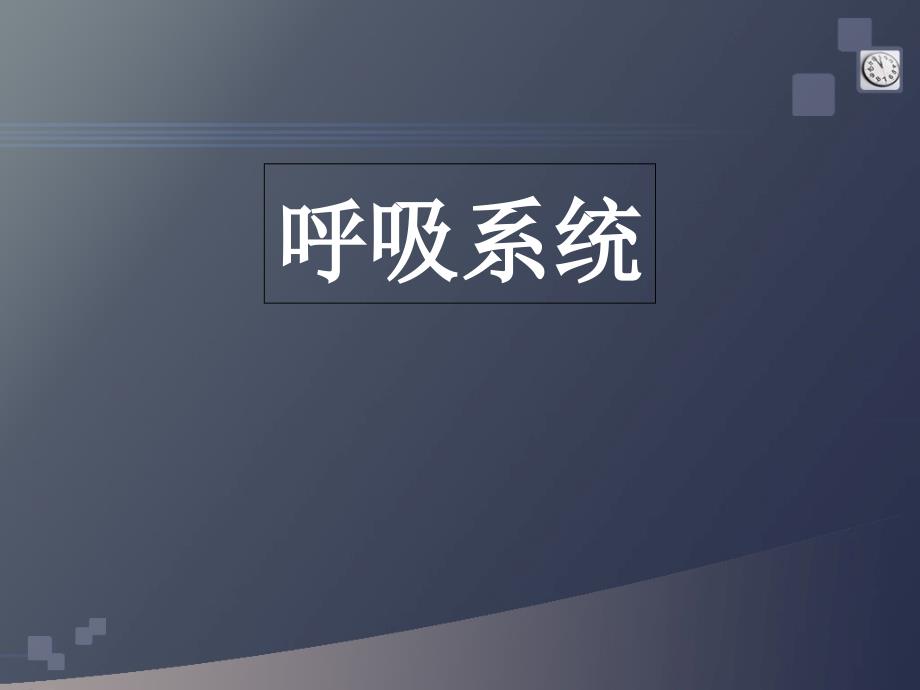 正常人体学第六章呼吸系统_第1页
