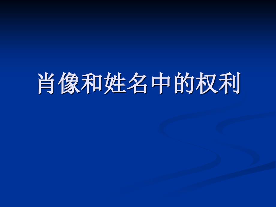 肖像和姓名中的权利第四课2_第1页