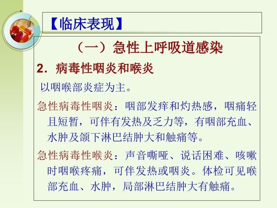 急性呼吸道感染病人的护理_第5页