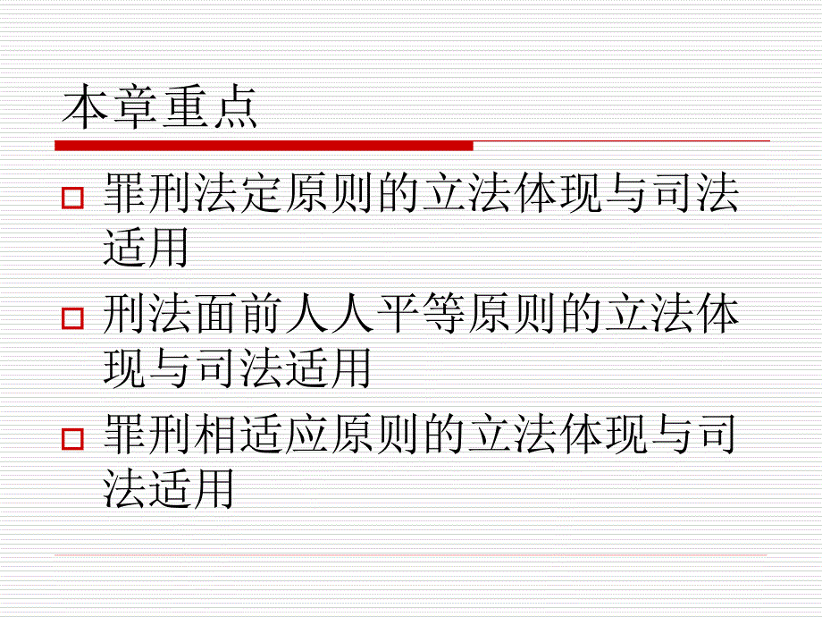 总论第二章刑法基本原则.ppt_第2页