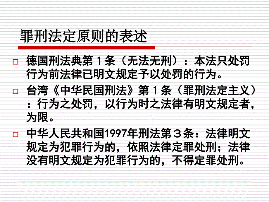 总论第二章刑法基本原则.ppt_第4页