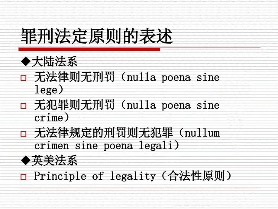 总论第二章刑法基本原则.ppt_第5页