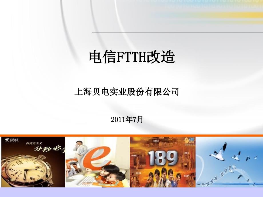 《FTTH工程经验》PPT课件.ppt_第1页